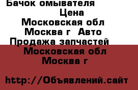 Бачок омывателя Nissan Navara (D40) › Цена ­ 2 000 - Московская обл., Москва г. Авто » Продажа запчастей   . Московская обл.,Москва г.